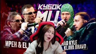 Реакция на ИРЕН amp EL MAD vs KLAVA BRAVO amp KHAO KYLE  КУБОК МЦ KARMA BPMAUTOTUNE [upl. by Sonitnatsnoc]