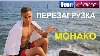 Орел и решка Перезагрузка 3  Монако FullHD  Интер [upl. by Claiborne]