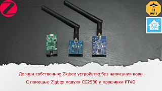 Делаем собственное Zigbee устройство с DS18b20 без написания кода с помощью прошивки PTVO [upl. by Khorma]