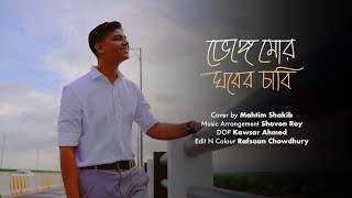 Bhenge Mor Ghorer Chabi  Mahtim Shakib  Rabindra Sangeet [upl. by Millman]