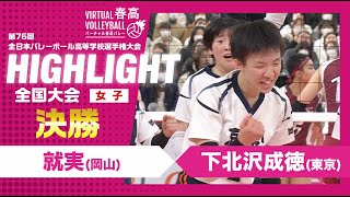 【ハイライト】第76回 春高バレー 女子決勝 就実vs下北沢成徳 [upl. by Mond]