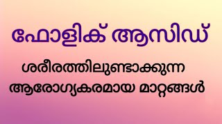 Benefits of Folic Acid Malayalam Importance of Folic acid During Pregnancy Health Tips Malayalam [upl. by Nyliuqcaj852]