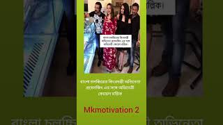 মেগাস্টার প্রসেনজিৎ এর সঙ্গে Prosenjit koel Tonushree birsadasgupta tollywoodactor bestmoment [upl. by Curhan]