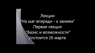 Презентация Лекции quotНа Шаг Впереди  к Знаниямquot quotБазис и Возможностиquot [upl. by Eulalee]