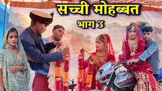 सच्ची मोहब्बत भाग 3 Sacchi mohabbat part 3 Bhagirath Aashiq [upl. by Eirrem65]