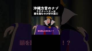 【アフレコ】 鏡よ鏡 〜 韻を踏む編⑤「ユンタクヒンタク」の謎 ～【沖縄方言 すぎる 白雪姫】 shorts [upl. by Pascal209]