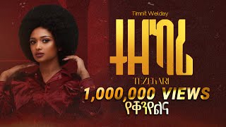 Timnit Welday ትምኒት ወልዳይ  Tezekari ተዘካሪ  New Tigrigna Music 2023 Official Video [upl. by Eevets]