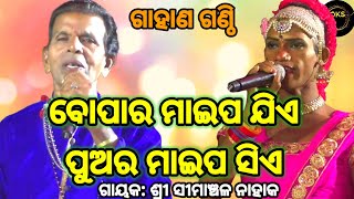 ଅବାନ୍ତର ପ୍ରଶ୍ନ Simanchala Nahak Gahani  Humuki Gahani gahana odiagahani gahani gahanaganthi [upl. by Noelani759]