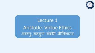 L1 Aristotle Virtue Ethics  अरस्तु सद्गुण संबंधी नीतिशास्त्र [upl. by Wilder50]