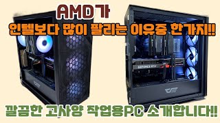 AMD가 인텔보다 많이 팔리는 이유중 한가지 고사양 작업용PC도 은근히 이거 때문에 AMD 선택하십니다 [upl. by Meesak859]