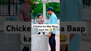 Chicken ke Maa Baap kaun hai 😂 reels funny comedy idreessain [upl. by Aehtela]