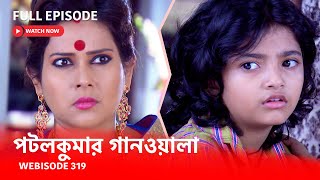 Webisode 319 I Full Episode I আবার দেখুন আপনাদের প্রিয় ধারাবাহিক পটলকুমার গানওয়ালা [upl. by Conte]