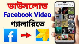 Facebook Video Download Kivabe Korbo  Facebook Video Download In Gallery [upl. by Gabrielle369]