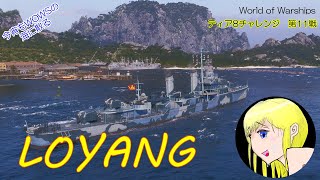 【WOWS】今宵もWOWSの海に散る「ローヤン（その2）」World of Warships ティア8チャレンジ第11戦 強いと噂のパン駆で炙り散らします！（散らしたかったｗ）【VOICEVOX】 [upl. by Scevor]