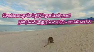 yakobin devan lyrics tamilðŸ¤—ðŸ¤— [upl. by Gunning]