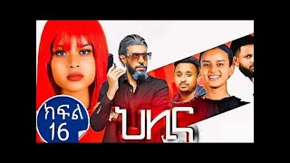 ህሊና ድራማ ክፍል 16 Helina Drama Part 16 [upl. by Knute]