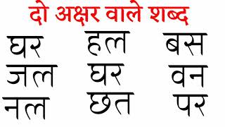 Do Akshar Wale Shabd  Learn Hindi  बिना मात्रा वाले दो अक्षर के शब्द [upl. by Zolner]