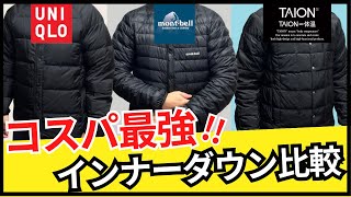 【3大ブランド比較】モンベルvsユニクロvsタイオンのインナーダウンどれが最強！？インナーダウン比較 [upl. by Oren]