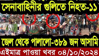 Ajker Bangla Khobor 04 Octobar 2024  Bangladesh Letest News  Somoy News  Bangla News Today [upl. by Carlyn]