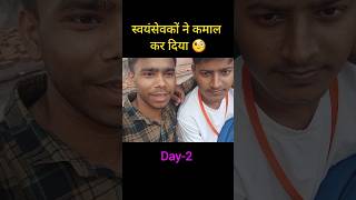 स्वयंसेवकों ने कमाल कर दिया souravjoshivlogs7028 shorts youtubeshorts [upl. by Enilraep]