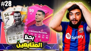 بحظ المتابعين28واخييييييييييييرا🔥🤩EAFC24 [upl. by Paxon]