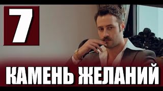 Камень желаний 7 серия на русском языке Новый турецкий сериал [upl. by Nevuer]