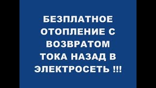 БЕЗПЛАТНОЕ ОТОПЛЕНИЕ С ВОЗВРАТОМ ТОКА НАЗАД В ЭЛЕКТРО СЕТИ [upl. by Anirak]