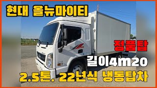 올뉴마이티 25톤 냉동탑 22년식 170마력 슈퍼캡 길이4m20 13만 중고화물차 매매합니다 [upl. by Kerr]