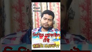 লিপিড প্রোফাইল টেস্ট কি ও কখন করানো উচিত bengalishorts banglahealthtips bengalihealth101 doctor [upl. by Akaya]