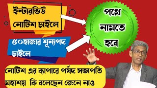 Primary TET 2022 interview update primarytet2022 andolan tetrecruitment primarytetnews [upl. by Nerfe]