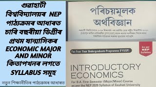 GUWAHATI UNIVERSITY NEP BA 1ST SEMESTER ECONOMICS MAJOR AND MINOR BOOKS AND SYLLABUS BIDYA BOOKS 📚 [upl. by Neelrihs]