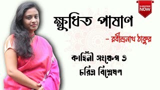 ক্ষুধিত পাষাণ গল্প  রবীন্দ্রনাথ ঠাকুর  Khudhito Pasan Golpo Rabindranath Thakur [upl. by Corrie]