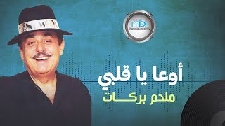 Melhem Barakat  Ewa Ya Qalbi  ملحم بركات  ياقلبي يا قلبي [upl. by Ahmad97]