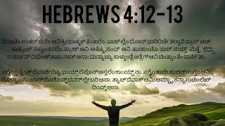 Gods Word Hebrews 41213 in Konkani [upl. by Wey186]