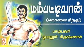 Mambattiyan Kolai Sindhu மேச்சேரி மம்பட்டியானை பற்றிய ஒரிஜினல் கொலை சிந்து பாடல் [upl. by Gordie420]