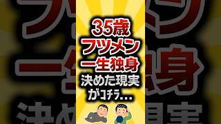 【2ch有益スレ】35歳フツメンが一生独身を決めた理由がｺﾁﾗ 2ch有益スレ shorts vol710 [upl. by Eigroeg]