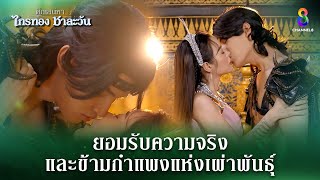 ยอมรับความจริง และข้ามกำแพงแห่งเผ่าพันธุ์  HIGHLIGHT ศึกเสน่หา ไกรทอง ชาละวัน EP28  ละครช่อง8 [upl. by Carvey349]