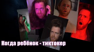 Когде ребёнок  тиктокер подборка  Ozvu4ality Brody Wellmaker RUS VO [upl. by Tab]