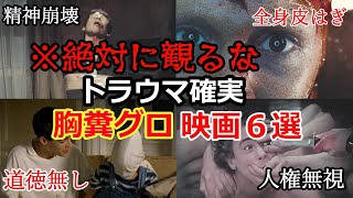 【トラウマ注意】鬱になるほど危険な胸糞グロ映画６選【ゆっくり解説】 [upl. by Hanid]