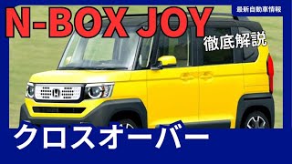 ホンダ NBOX、クロスオーバーモデル「NBOX JOY」を追加！遊び心あふれるデザインで2024年発売 [upl. by Melantha]