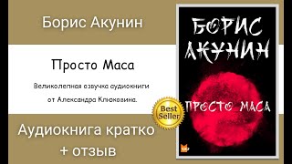 Просто Маса аудиокнига Слушаем онлайн Автор Борис Акунин [upl. by Neil]