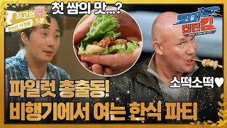 최고의 5분떴다 캡틴 킴 뱅파티에서만 맛볼 수 있는 한식 뉴질랜드 파일럿들의 반응은 [upl. by Kerril]