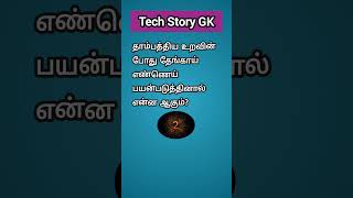 Tamil general knowledge questions shorts gkquiz viralytshortsindia [upl. by Bernarr341]