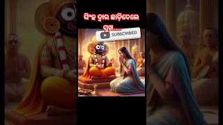 Kehi Jane Bandhu HeiOdia Super Hit Jagannath Bhajan devotionalsongShortsViral videoodiasong [upl. by Zimmermann]