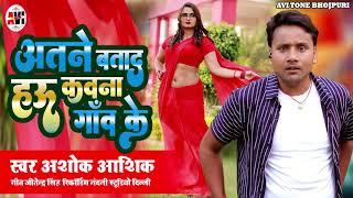 audio अतने बताद हऊ कवना गांव के  Atane Batad Hau Kawna Gaon Ke अशोक आशिक Bhojpuri Song 2024 [upl. by Rawna797]