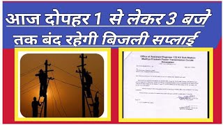 आज दोपहर 100 से लेकर 300 तक बंद रहेगी बिजली की सप्लाई अमरपाटन विद्युत विभाग ने किया खेद व्यक्त [upl. by Gherlein]