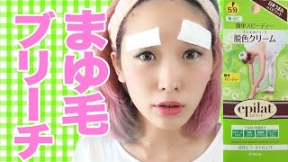 まゆ毛ブリーチしてみた！エピラット 脱色クリーム Bleaching my Eyebrows [upl. by Laurena]