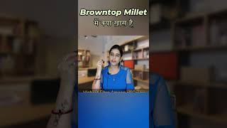 Browntop Millet या मुरात श्रीअन्न में ऐसा क्या ख़ास है  श्रीधान्य में क्या खास है browntop millet [upl. by Phares]