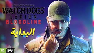 واتش دوجز ليجن عودة ايدن بيرس  Watch Dogs Legion Bloodline DLC [upl. by Ahselat]