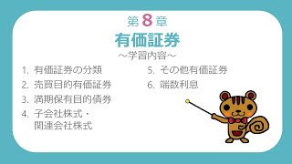 【簿記2級講義11】有価証券①～売買目的有価証券、満期保有目的債券～【最速簿記】 [upl. by Enilemme67]